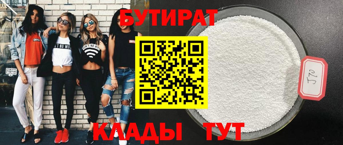 БУТИРАТ бутандиол  Вход с VPN  Алушта 