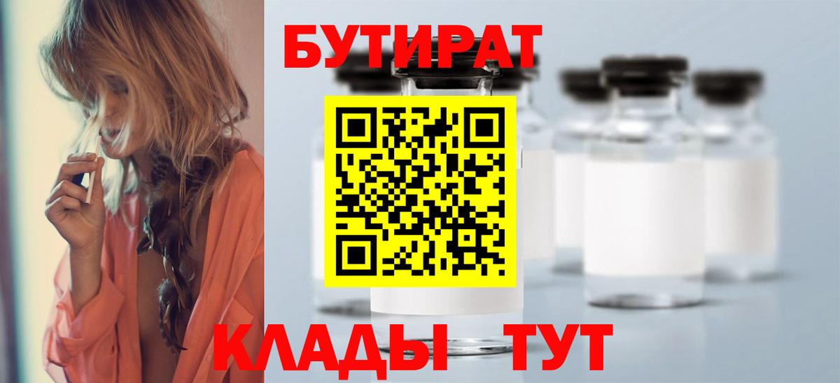 БУТИРАТ 1.4BDO Алушта